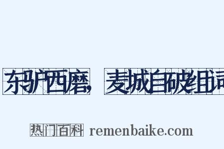 东驴西磨，麦城自破组词是什么意思的图片